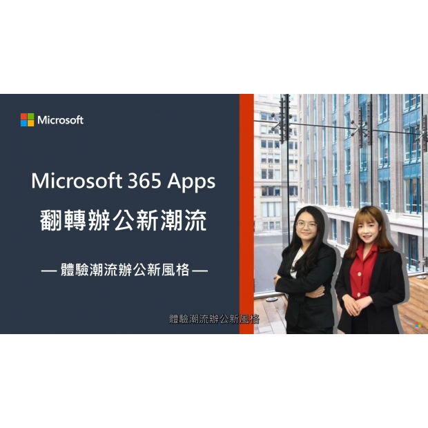 2020Microsoft 365 Apps 體驗辦公新潮流 ◆ 體驗潮流辦公新風格.jpg