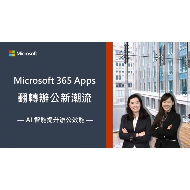 2020Microsoft 365 Apps 體驗辦公新潮流 ◆ AI 智能提升辦公效能.jpg